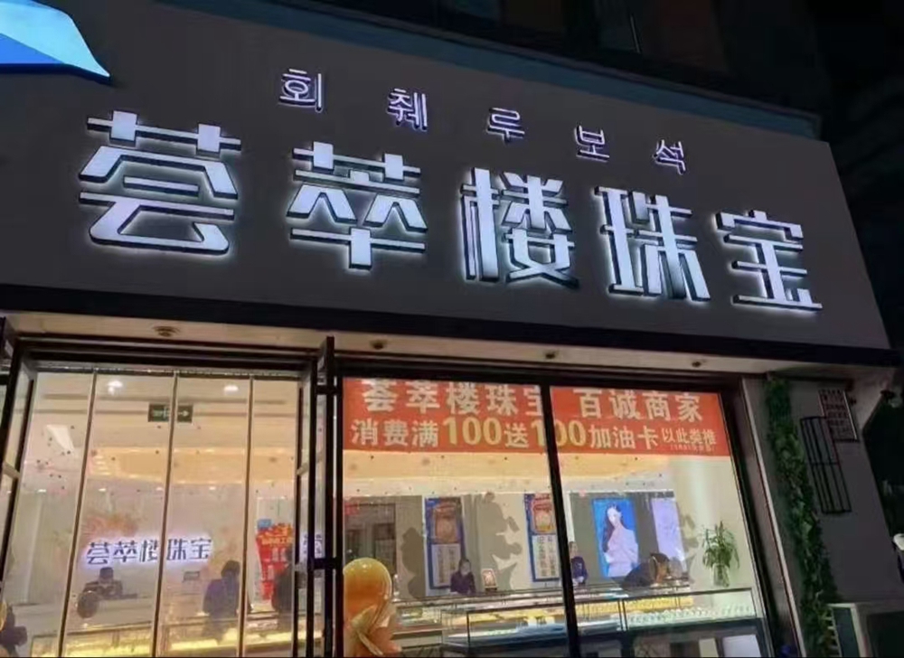 珠宝行业