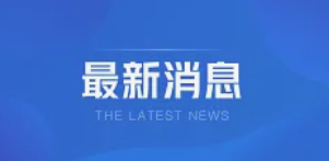 河南前三季度GDP同比增长5.0%