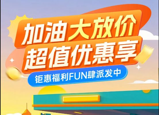 客享惠加油优惠实测展示