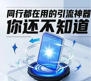 别人都在用的引流利器，你还不知道？